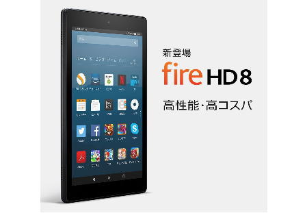 アマゾン　Fire　HD8